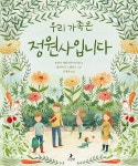 우리 가족은 정원사입니다 | 마음별 그림책 12 | 조안나 게인즈 | 알라딘 우리 가족은 정원사입니다 | 마음별 그림책 12 | 조안나 게인즈