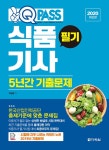 2020 원큐패스 식품기사 필기 5년간 기출문제 | 차광종 | 알라딘 2020 원큐패스 식품기사 필기 5년간 기출문제 | 차광종