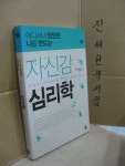 알라딘: [중고] 자신감 심리학 [중고] 자신감 심리학