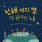 천해 개의 별, 단 하나의 나 : 알라딘