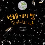 천해 개의 별, 단 하나의 나 : 알라딘