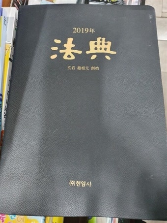 알라딘: [중고] 2019 법전 [중고] 2019 법전