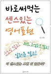 [전자책] 바로 써먹는 센스있는 영어표현 : 알라딘