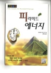 알라딘: [전자책] 피라미드 에너지 [전자책] 피라미드 에너지