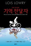 [중고] 기억 전달자 (그래픽 노블) | 로이스 로리 | 알라딘 [중고] 기억 전달자 (그래픽 노블) | 로이스 로리