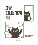 그냥 다니는 거지 뭐 | 직장내일 | 알라딘 그냥 다니는 거지 뭐 | 직장내일