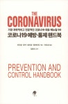 코로나19 예방.통제 핸드북 | 저우왕 외 | 알라딘 코로나19 예방.통제 핸드북 | 저우왕 외