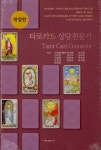 알라딘: [중고] 타로카드 상담전문가 [중고] 타로카드 상담전문가