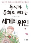 알라딘: 동시와 동화로 배우는 세계의 위인 동시와 동화로 배우는 세계의 위인