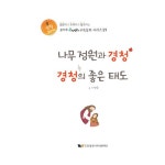 알라딘: 나무 정원과 경청 / 경청의 좋은 태도 나무 정원과 경청 / 경청의 좋은 태도