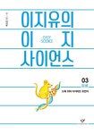 알라딘: [중고] 이지유의 이지 사이언스 3 : 동물 [중고] 이지유의 이지 사이언스 3 : 동물