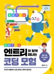 [전자책] 엔트리와 함께 떠나는 코딩 모험 | 채진욱 | 알라딘 엔트리와 함께 떠나는 코딩 모험 | 채진욱
