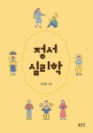 정서심리학 (신재한) | 신재한 | 알라딘 정서심리학 (신재한) | 신재한
