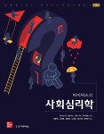 [전자책] 마이어스 사회심리학 (제13판) : 알라딘