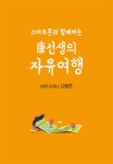 알라딘: 스마트폰과 함께하는 康선생의 자유여행 스마트폰과 함께하는 康선생의 자유여행