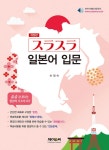 알라딘: [중고] 술술 일본어 입문 [중고] 술술 일본어 입문