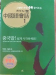 알라딘: [중고] 차이나로 중국어회화 1 : 입문편 [중고] 차이나로 중국어회화 1 : 입문편