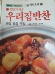 [중고] 주부카드요리 우리집반찬 : 알라딘