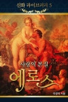 헤파이스토스, 에로스 | 이경덕 | 알라딘 신화라이브러리 5 - 미의... 대장장이 그리고 사랑의 정령, 아프로디테, 헤파이스토스, 에로스 | 이경덕