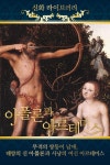 [전자책] 신화라이브러리 3 - 사랑의 의미, 아폴론과 아르테미스 : 알라딘