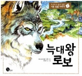 알라딘: [중고] 늑대 왕 로보 [중고] 늑대 왕 로보