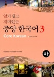알기 쉽고 재미있는 중앙 한국어 3 - 하 : 알라딘