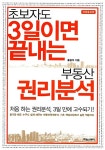 알라딘: [중고] 초보자도 3일이면 끝내는 부동산 권리분석 [중고] 초보자도 3일이면 끝내는 부동산 권리분석