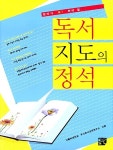 알라딘US: [중고] 엄마가 꼭! 봐야 할 독서지도의 정석 [중고] 엄마가 꼭! 봐야 할 독서지도의 정석