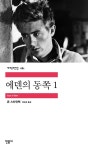 [중고] 에덴의 동쪽 1 | 존 스타인벡 | 알라딘 [중고] 에덴의 동쪽 1 | 존 스타인벡