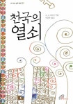 알라딘: [중고] 천국의 열쇠 [중고] 천국의 열쇠