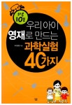 알라딘: [중고] 하루 10분, 우리 아이 영재로 만드는 과학실험 40가지 [중고] 하루 10분, 우리 아이 영재로 만드는 과학실험 40가지