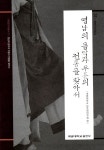 알라딘: [중고] 영남의 음악과 무용의 전통을 찾아서 [중고] 영남의 음악과 무용의 전통을 찾아서