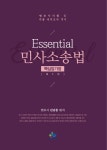 알라딘: [중고] Essential 민사소송법 핵심암기장 [중고] Essential 민사소송법 핵심암기장
