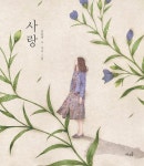 사랑 | 김용택 시, 주리 그림 | 알라딘 사랑 | 김용택 시, 주리 그림