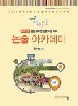 알라딘: 아이미소 논술 아카데미 아이미소 논술 아카데미