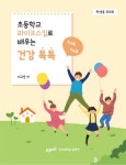 알라딘: 초등학교 라이프스킬로 배우는 건강 톡톡 (학생용 워크북) 초등학교 라이프스킬로 배우는 건강 톡톡 (학생용 워크북)