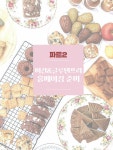 [전자책] 해즈노의 더 건강한 비건 베이킹 | 이상명(해즈노) | 알라딘 해즈노의 더 건강한 비건 베이킹 | 이상명(해즈노)