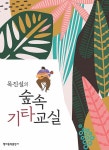 목진설의 숲속 기타 교실 | 목진설 | 알라딘 목진설의 숲속 기타 교실 | 목진설
