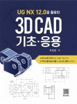알라딘: 3D CAD 기초.응용 3D CAD 기초.응용