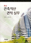 알라딘: 최신 건축적산 견적 실무 최신 건축적산 견적 실무