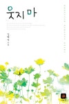 [중고] 웃지 마 | 알라딘 [중고] 웃지 마