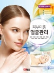 피부미용 얼굴관리 | 김희진 외 | 알라딘 피부미용 얼굴관리 | 김희진 외
