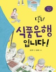 딩동! 식품은행입니다! : 알라딘