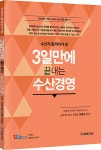 수산직 합격자가 쓴 3일 만에 끝내는 수산경영 | 정명재 | 알라딘 수산직 합격자가 쓴 3일 만에 끝내는 수산경영 | 정명재