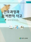 [중고] 간호과정과 비판적 사고 | 성미혜 외 | 알라딘 [중고] 간호과정과 비판적 사고 | 성미혜 외