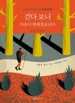 걷다 보니 마음이 편해졌습니다 : 알라딘