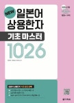 알라딘: [중고] New 일본어 상용한자 기초 마스터 1026 [중고] New 일본어 상용한자 기초 마스터 1026