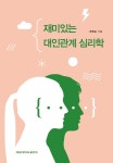 재미있는 대인관계 심리학 : 알라딘