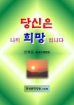 [전자책] 당신은 나의 희망입니다 : 알라딘