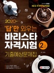 2020 답만 외우는 바리스타 자격시험 2급 기출예상문제집 | 류중호 | 알라딘 2020 답만 외우는 바리스타 자격시험 2급 기출예상문제집 | 류중호